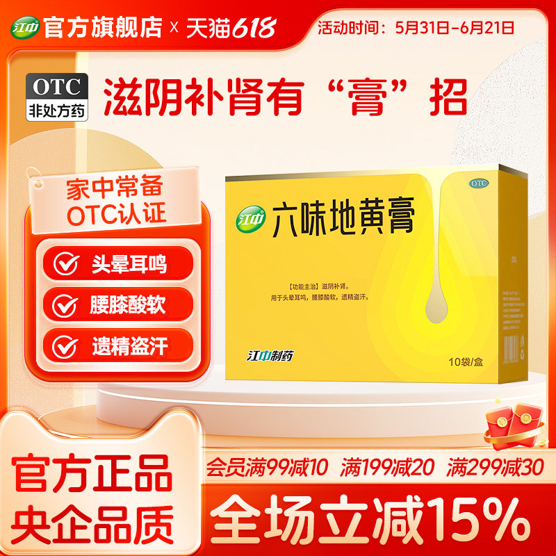 江中六味地黄膏滋阴补肾头晕耳鸣腰膝酸软女性男性调理官方正品
