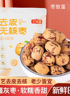 枣致富去皮无核枣新疆若羌灰枣煮粥煲汤无皮红枣去核大枣免洗脱皮