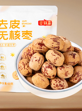 枣致富去皮红枣无皮去核枣新疆灰枣剥皮脱皮无核大枣子免洗即食