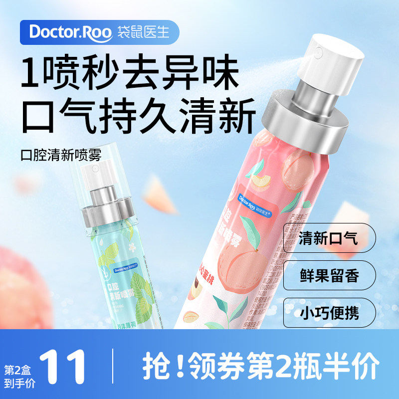 袋鼠医生口腔喷雾口气清新剂持久型便携口喷女生男士接吻