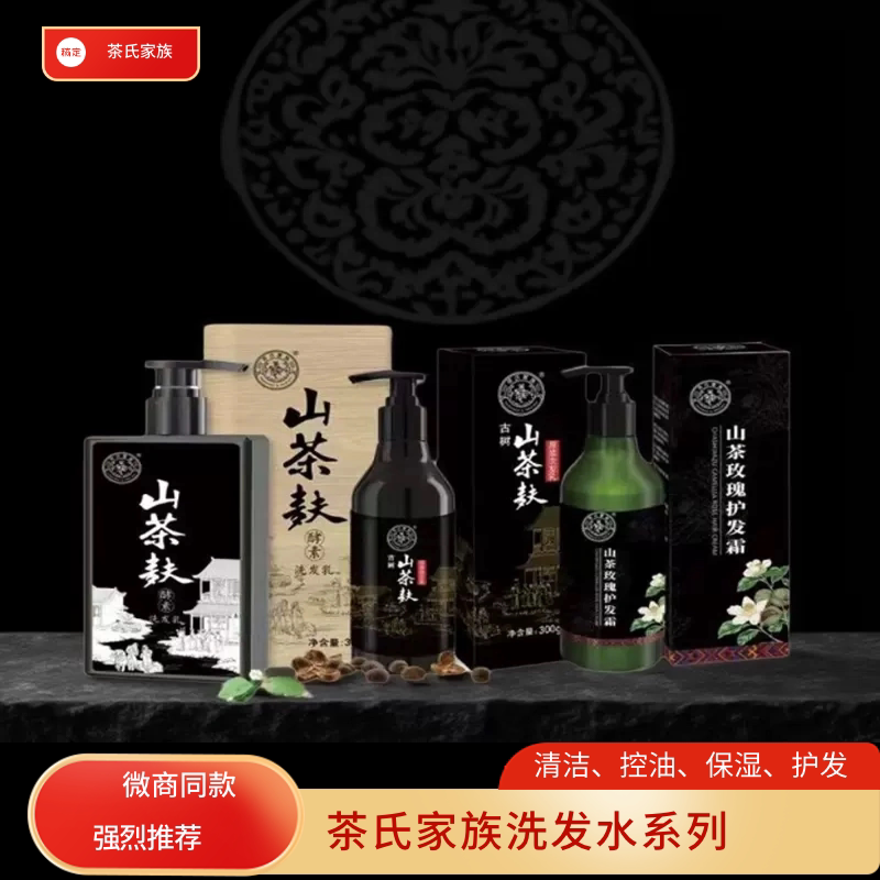 茶氏家族山茶麸酵素黑桑果山茶玫瑰护发洗发乳清洁控油保温去屑实