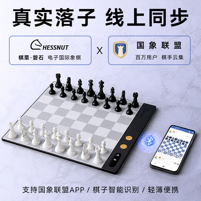 棋栗磐石智能国际象棋电子棋盘