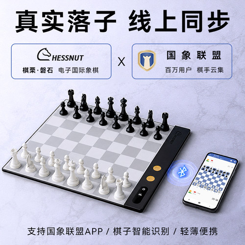 棋栗磐石智能国际象棋电子棋盘