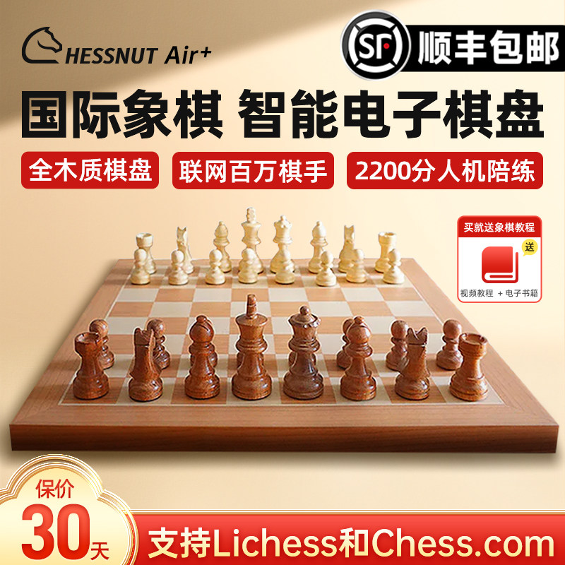 棋栗chessnut国际象棋小电子棋盘