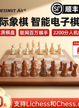 棋栗chessnut air+ 智能国际象棋实木小电子棋盘联网比赛人机对战