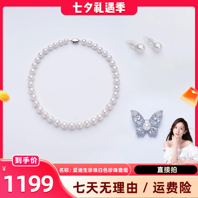 【晁然推荐】爱迪生珍珠银S925白色珍珠套组CR