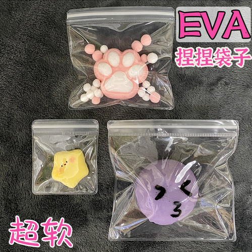 eva袋子捏捏超软全透明手工猫爪柔软pvc塑料自封捏捏乐专用包装袋