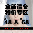 专区 68元 全新特价 项链手链耳环戒指T恤男女同款 清仓48元