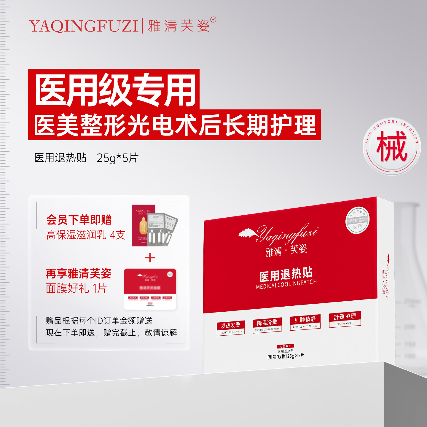 雅清芙姿械字号红痛烫痒长期专用红膜术后修复冷敷痘疮闭口非面膜