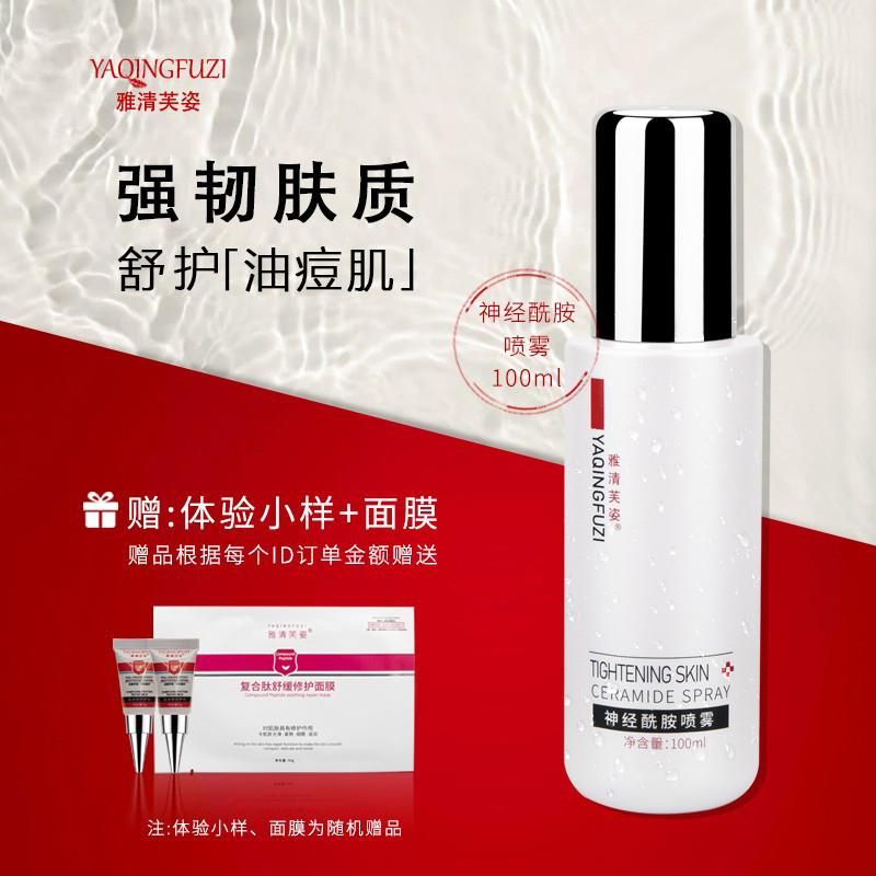 雅清芙姿神经酰胺喷雾100ml保湿