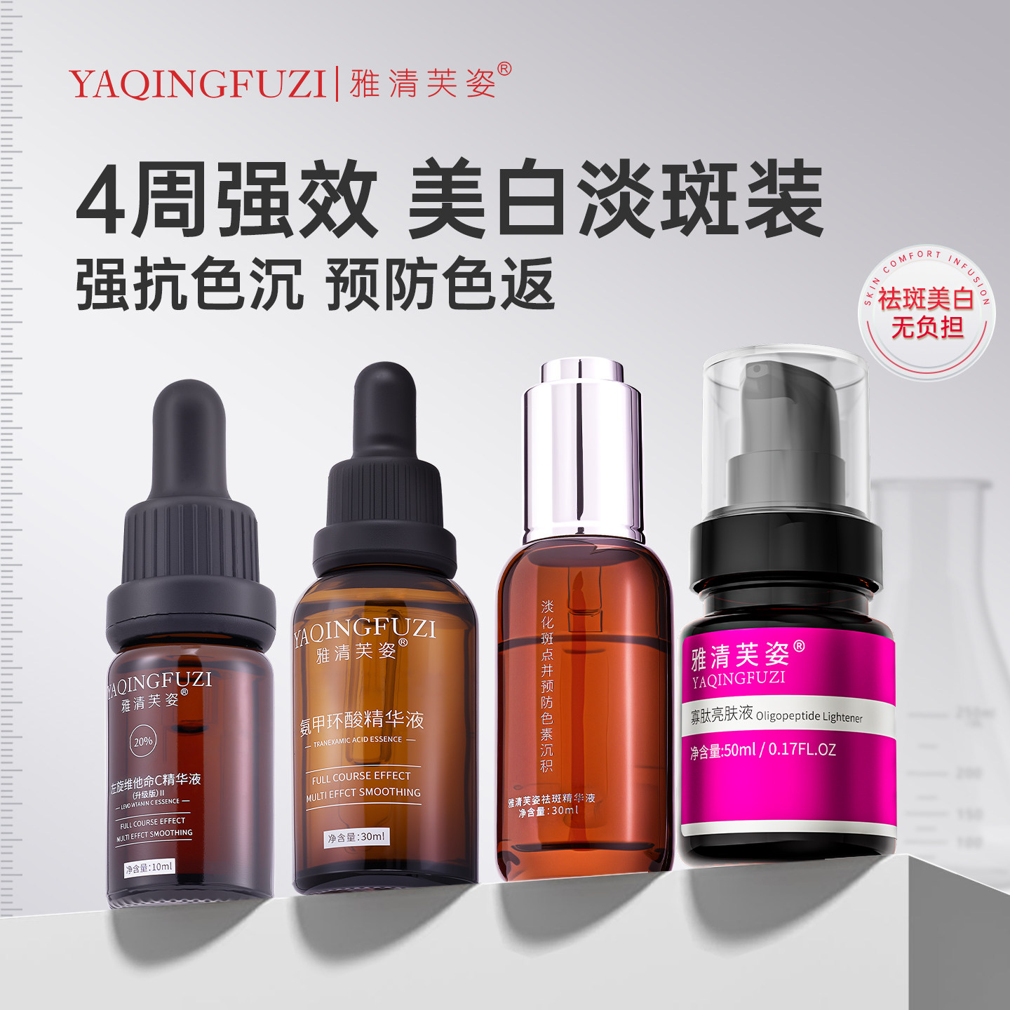 雅清芙姿祛斑美白套装VC精华液改善暗沉呵护肌肤亮肤美肌
