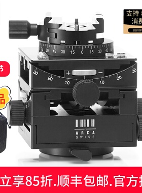阿卡云台Arca-swiss雅佳C1 8501003.1/8501000.1传统旋钮锁/板扣锁方型齿轮云台全景微调三维静物大画幅台