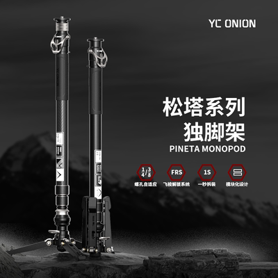 洋葱工厂yconion 松塔Monopod独脚架2.0碳纤维脚踏版独脚架se一键拉伸快拆户外便携专业相机微单摄影摄像