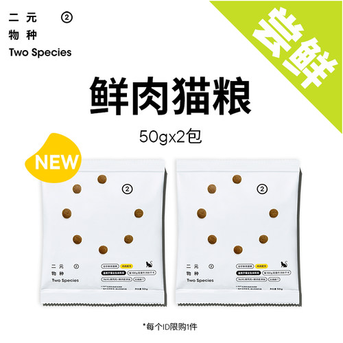 二元物种鲜肉猫粮试吃