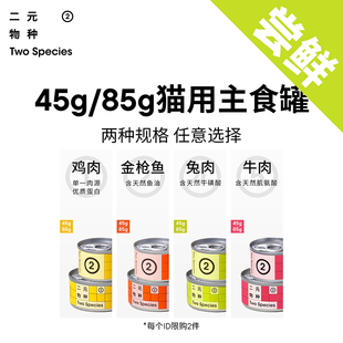【天猫U先】二元物种猫主食罐45g/85g尝鲜试吃餐盒湿粮猫罐头猫饭