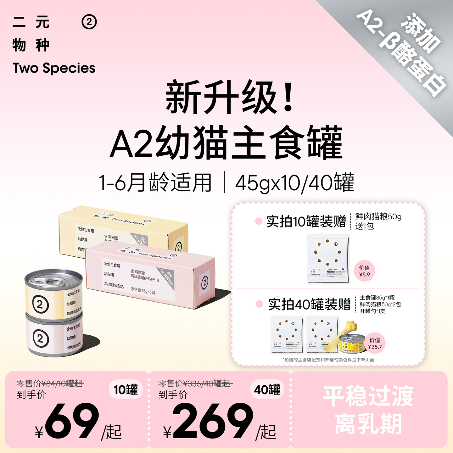 新升级二元物种A2幼猫主食罐45g