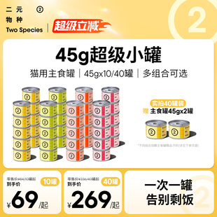 物种45g主食猫罐头猫咪湿粮主食餐盒小鸟胃迷你罐 二元 45g小罐