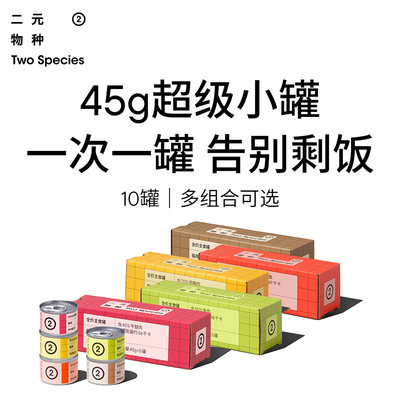 二元物种猫用主食罐45g小克数