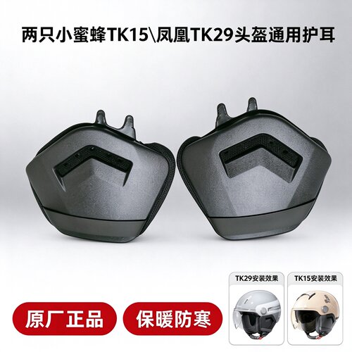 两只小蜜蜂头盔TK15/TK29护耳