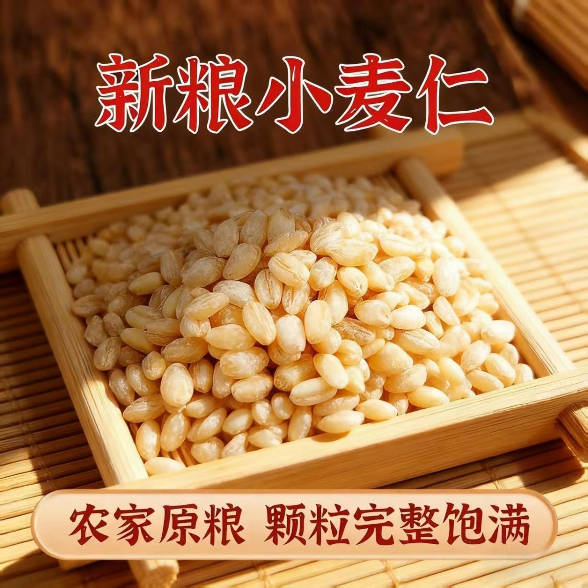 河南脱皮小麦仁农家杂粮去皮晒干麦仁带胚芽麦仁煮粥磨面自产麦仁