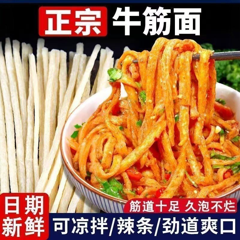 【纯手工】牛筋面批发免煮凉拌面筋凉皮小吃店专用纯手工自制辣条