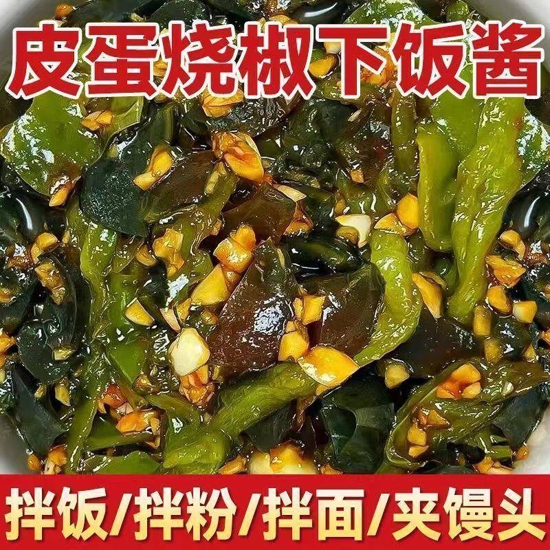 皮蛋烧椒酱四川碳烤辣椒酱青椒剁椒酱拌饭拌面酱下饭菜家用凉拌酱