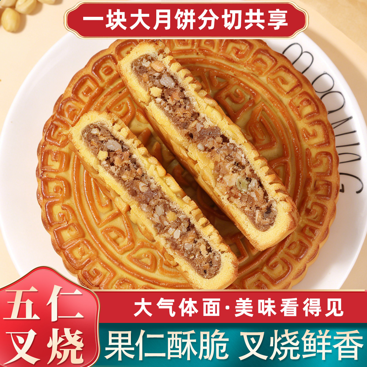 五仁叉烧大月饼中秋糕点港式月饼