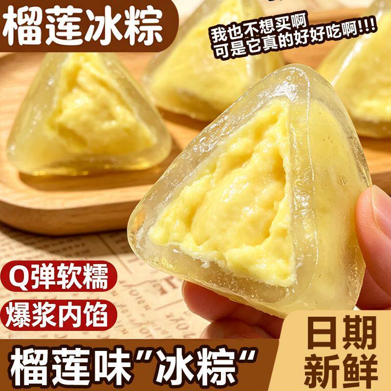 【新鲜日期】榴莲冰粽冰皮即食免煮榴莲粽子水晶粽子糯叽叽零食品