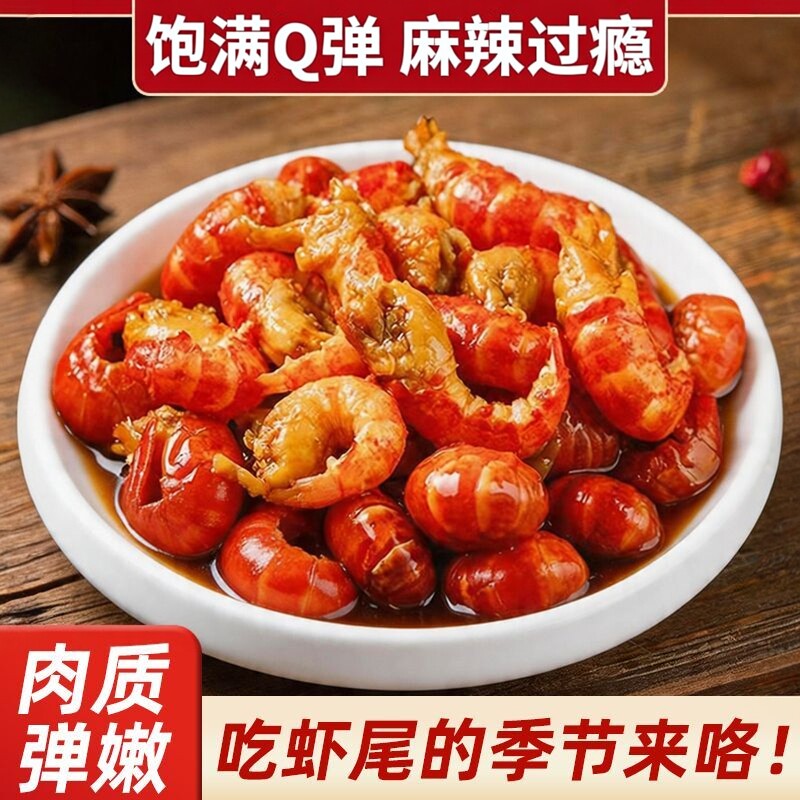 【便宜好吃】麻辣龙虾尾250g加热即食麻辣小龙虾个大饱满下酒零食