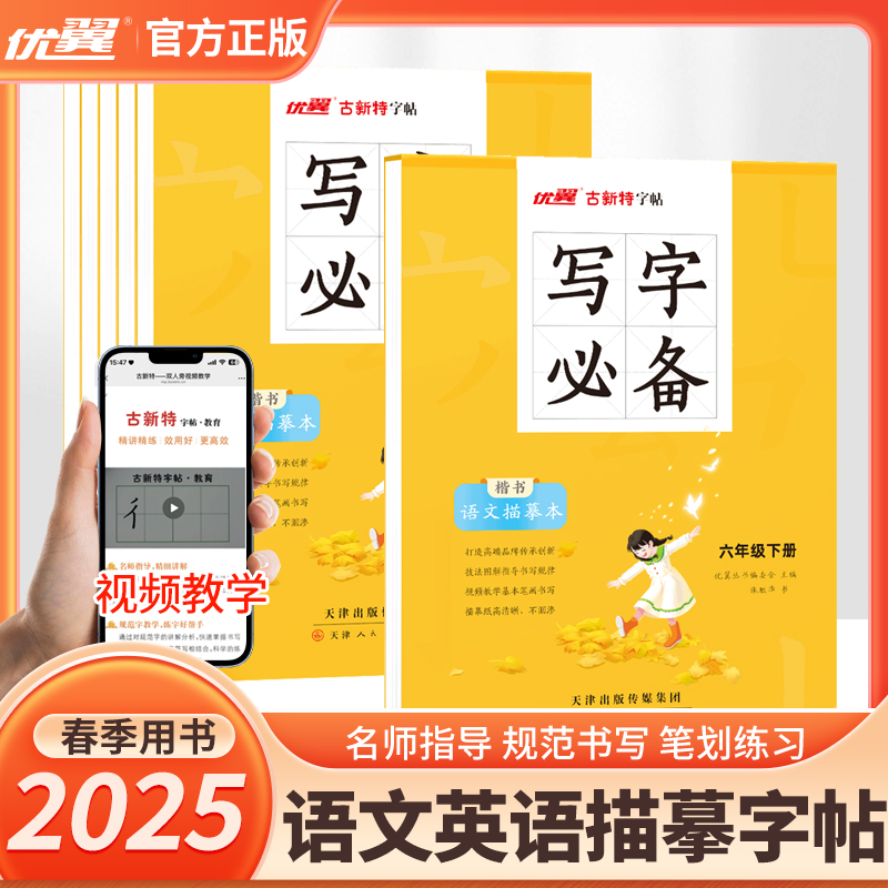 2025春优翼写字必备小学描摹字帖