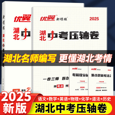 优翼2025新领程湖北中考压轴卷押题卷历年真题预测试卷语文数学英语物理化学历史道法中考试题压题卷预测卷九年级抢分卷
