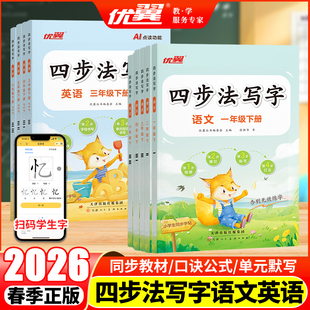 优翼正版2026春季四步写字法同步练字帖一二年级三四五六年级上册下册语文人教版小学生专用控笔练字帖每日一练课程同步语文抄写本