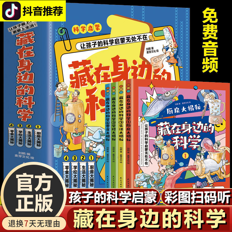 正版藏在身边的科学玩转科学让孩子的科学启蒙无处不在爱上生活的科普启蒙书零食生活学校厨房大揭秘小学生暑假课外书漫画彩图版