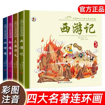 四大名著连环画全套小学生