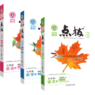 2024名师点拨训练七年级上册下册语文数学英语人教北师大外研版荣德基初中初一七上教材完全解读全解辅导资料书点播教辅笔记下