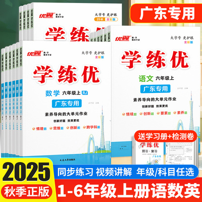 【广东专版】2025秋优翼学练优小学一年级二年级三年级四年级五年级六年级上册123456语文数学英语同步训练人教版北师版