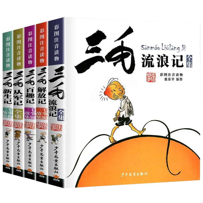 三毛流浪记注音版少年儿童出版社