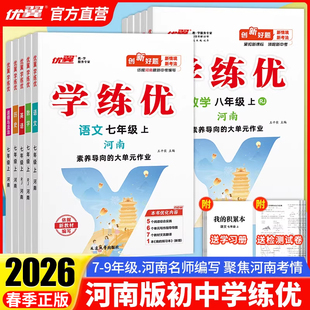 正版 2026春季 优翼学练优初中七八年级九上下册语文数学英语测试卷全套全册道德与法制地理历史化学物理生物人教河南版 河南专版