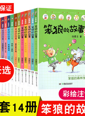 笨狼的故事彩图注音版
