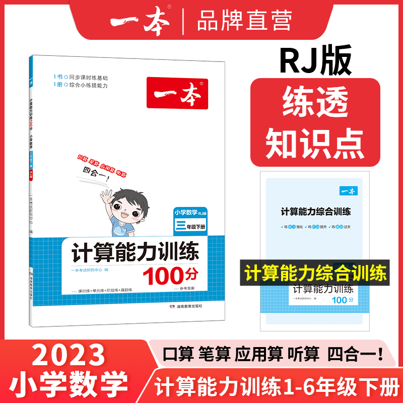 2023新版一本小学数学计算能力训练100分一二三四五六年级计算题曲一线教材同步人教版北师版口算通关计算能手天天练速算乘法专项属于什么档次？