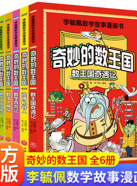 全套6册 奇妙的数王国数学西游记数学文化李毓佩数学童话集故事漫画数学小学生三六年级课外趣味数学儿童数学思维训练数王国历险记