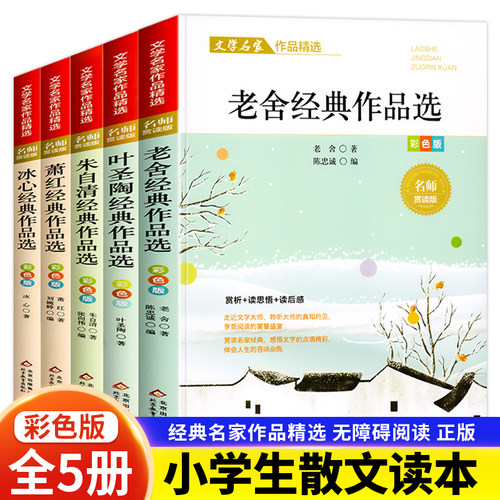 小学生文学名家散文读本