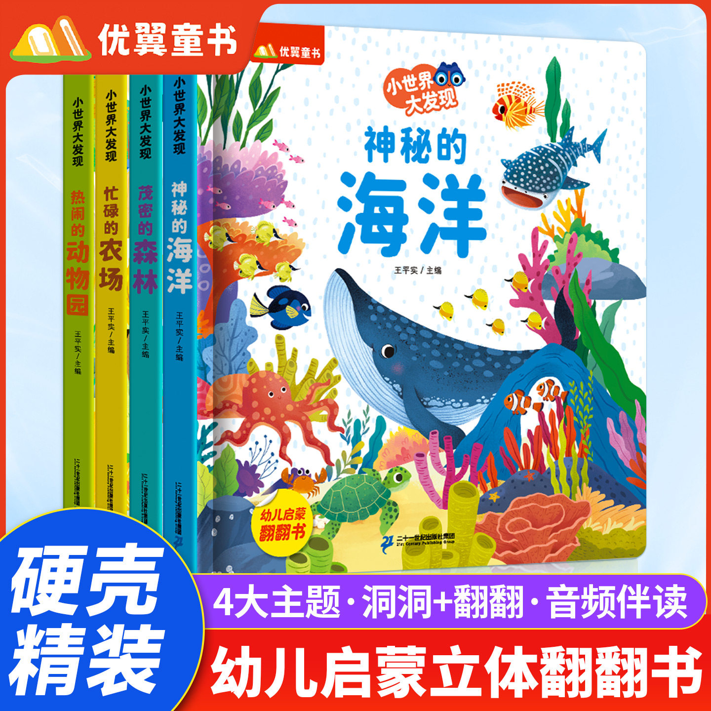 全4册优翼小世界大发现硬壳立体书翻翻书婴儿童3d早教1-3-6岁启蒙认知书婴儿洞洞书机关书海洋森林动物园农场情景科学益智游戏书