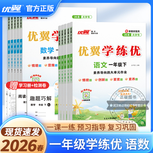 练习册同步训练课本教材同步解读教材全解 学练优小学一年级上下册1年级上册下册语文数学英语人教苏教北师大金版 优翼2026春季 正版