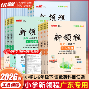 【广东专版】2026春季正版优翼新领程小学一二三年级五六年级上下册123456年级语文数学英语测试卷人教广东版同步课程练习课堂笔记