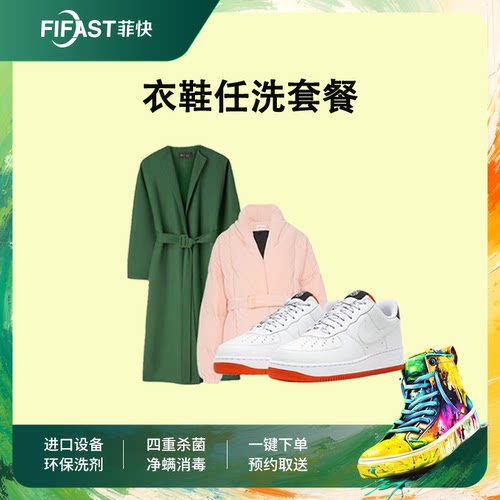 【官方直播】菲快洗衣衣鞋任洗3/5件 羽绒服大衣干洗衣服上门取件