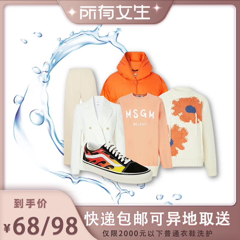 【所有女生直播间】菲快洗衣3/5件衣鞋任洗 干洗衣服上门取件包邮