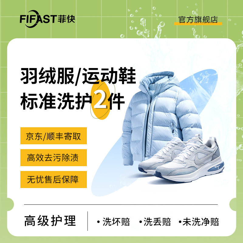 【菲快洗护】大衣/羽绒服/裤子鞋任意搭配标准洗护1-5件快递包邮