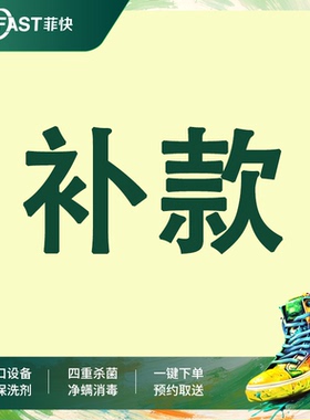 补款专用衣服薄外套棉服服务件衣鞋任洗任意运动鞋衣鞋任洗错峰洗