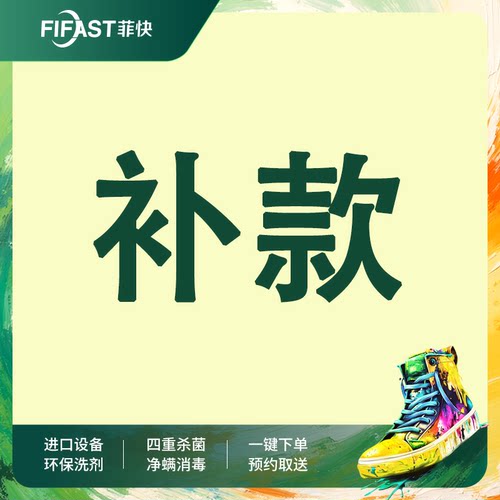 补款专用衣服薄外套棉服服务件衣鞋任洗任意运动鞋衣鞋任洗错峰洗